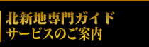 北新地専門ガイドサービスご案内